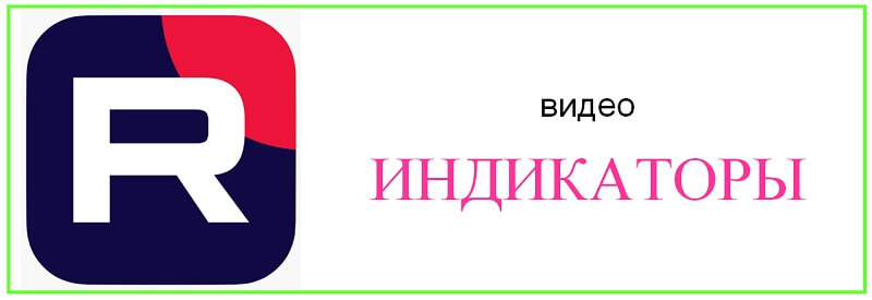 rutube-индикаторы