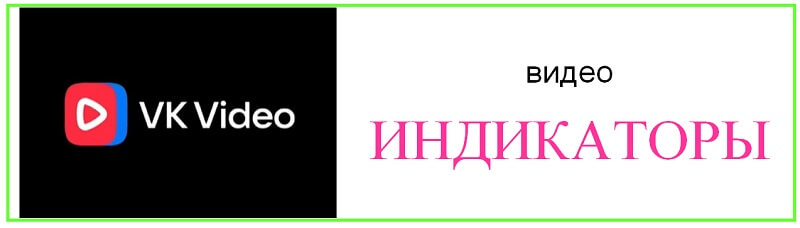 vk-индикаторы